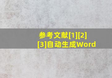 参考文献[1][2][3]自动生成Word